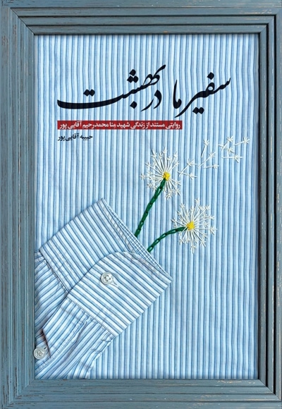 سفیر ما در بهشت